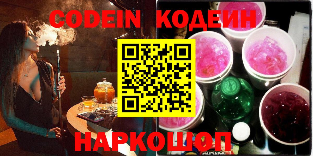 Кодеин Purple Drank Сибай